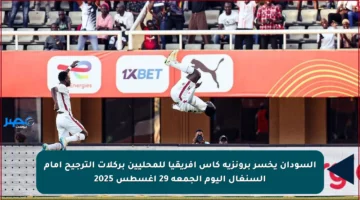 السودان يخسر برونزية كأس إفريقيا للمحليين بركلات الترجيح أمام السنغال اليوم الجمعة 29 أغسطس 2025
